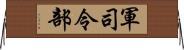 軍司令部 Horizontal Wall Scroll
