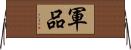 軍品 Horizontal Wall Scroll