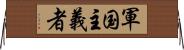 軍国主義者 Horizontal Wall Scroll