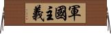 軍國主義 Horizontal Wall Scroll