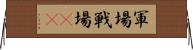 軍場 Horizontal Wall Scroll