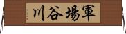 軍場谷川 Horizontal Wall Scroll