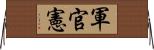 軍官憲 Horizontal Wall Scroll