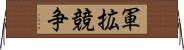 軍拡競争 Horizontal Wall Scroll