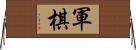 軍棋 Horizontal Wall Scroll