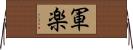 軍楽 Horizontal Wall Scroll