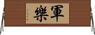 軍樂 Horizontal Wall Scroll