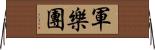 軍樂團 Horizontal Wall Scroll