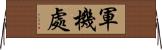 軍機處 Horizontal Wall Scroll