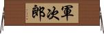軍次郎 Horizontal Wall Scroll