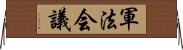 軍法会議 Horizontal Wall Scroll