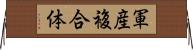軍産複合体 Horizontal Wall Scroll