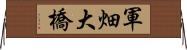 軍畑大橋 Horizontal Wall Scroll