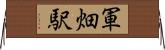 軍畑駅 Horizontal Wall Scroll