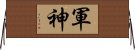 軍神 Horizontal Wall Scroll