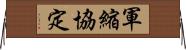 軍縮協定 Horizontal Wall Scroll