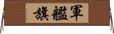 軍艦旗 Horizontal Wall Scroll