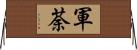 軍荼 Horizontal Wall Scroll