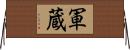 軍蔵 Horizontal Wall Scroll