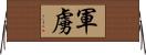 軍虜 Horizontal Wall Scroll