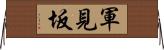 軍見坂 Horizontal Wall Scroll