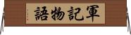 軍記物語 Horizontal Wall Scroll