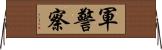 軍警察 Horizontal Wall Scroll
