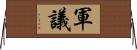 軍議 Horizontal Wall Scroll