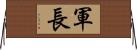 軍長 Horizontal Wall Scroll
