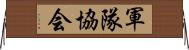 軍隊協会 Horizontal Wall Scroll