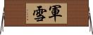軍雪 Horizontal Wall Scroll