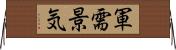 軍需景気 Horizontal Wall Scroll