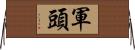 軍頭 Horizontal Wall Scroll