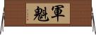 軍魁 Horizontal Wall Scroll