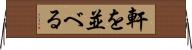 軒を並べる Horizontal Wall Scroll