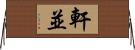 軒並 Horizontal Wall Scroll