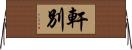 軒別 Horizontal Wall Scroll