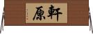 軒原 Horizontal Wall Scroll