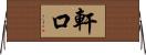 軒口 Horizontal Wall Scroll