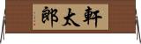 軒太郎 Horizontal Wall Scroll