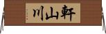 軒山川 Horizontal Wall Scroll