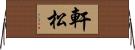軒松 Horizontal Wall Scroll