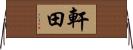 軒田 Horizontal Wall Scroll