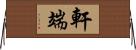 軒端 Horizontal Wall Scroll