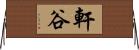 軒谷 Horizontal Wall Scroll