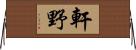 軒野 Horizontal Wall Scroll
