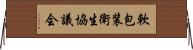 軟包装衛生協議会 Horizontal Wall Scroll