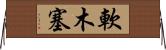 軟木塞 Horizontal Wall Scroll