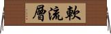 軟流層 Horizontal Wall Scroll