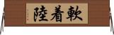 軟着陸 Horizontal Wall Scroll